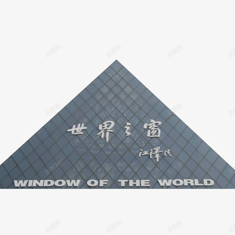 实物世界之窗背景png免抠素材_新图网 https://ixintu.com 世界之窗 世界村 地标 地球 建筑 旅游 景点 深圳 深圳地标矢量 科技