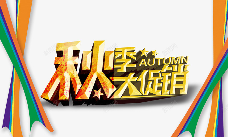 秋季大促销png免抠素材_新图网 https://ixintu.com 彩色带子 秋季大促销 立体 金色