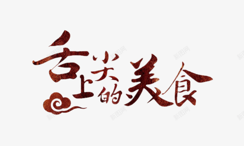 舌尖上的美食艺术字png免抠素材_新图网 https://ixintu.com 创意文字 棕色 祥云 舌尖上的美食 食品