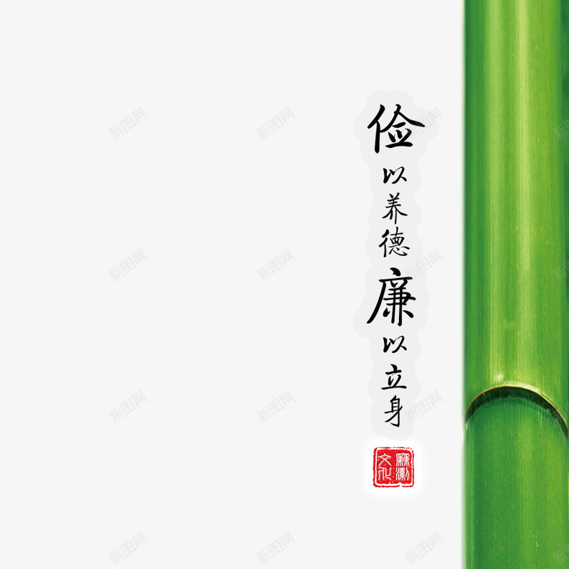 俭以养德psd免抠素材_新图网 https://ixintu.com 俭 劲竹 竹子