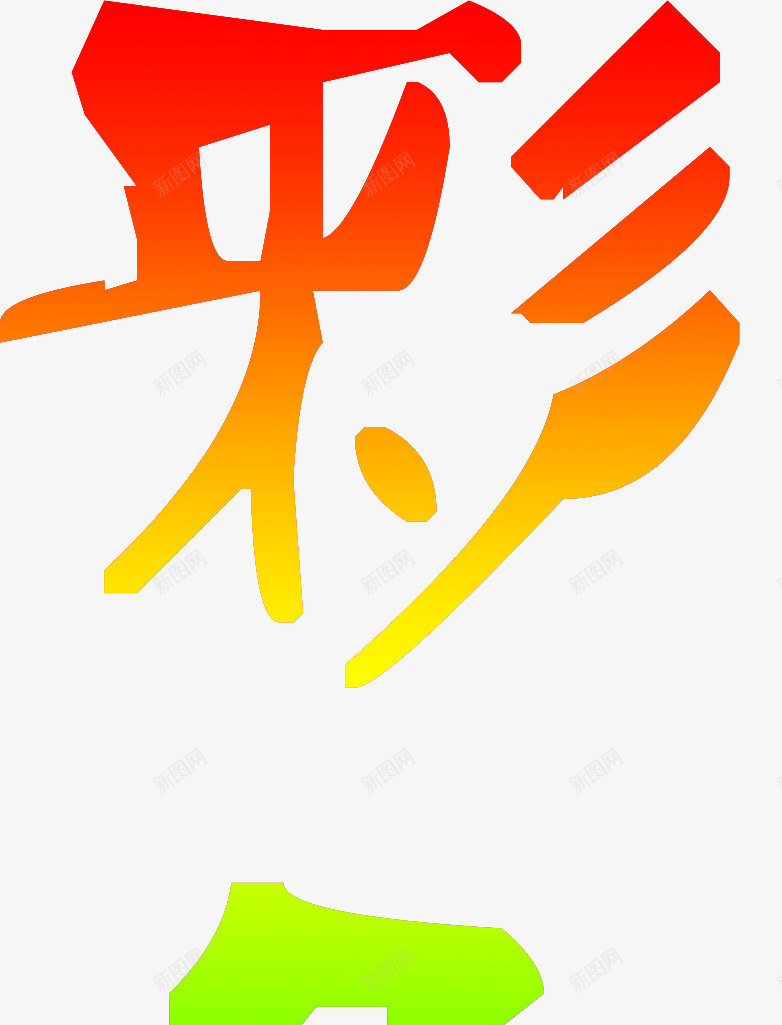彩色的轨迹艺术字png免抠素材_新图网 https://ixintu.com PNG 字体设计 彩色的轨迹 彩虹色 艺术字