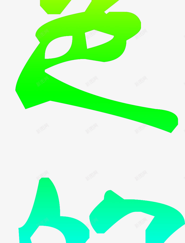 彩色的轨迹艺术字png免抠素材_新图网 https://ixintu.com PNG 字体设计 彩色的轨迹 彩虹色 艺术字