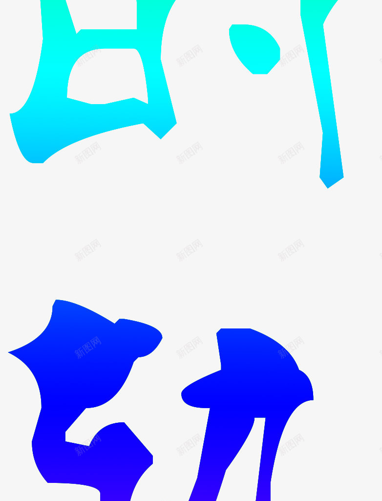 彩色的轨迹艺术字png免抠素材_新图网 https://ixintu.com PNG 字体设计 彩色的轨迹 彩虹色 艺术字