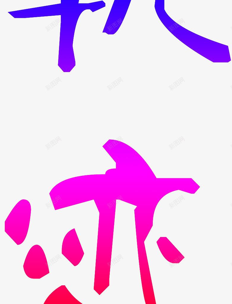 彩色的轨迹艺术字png免抠素材_新图网 https://ixintu.com PNG 字体设计 彩色的轨迹 彩虹色 艺术字