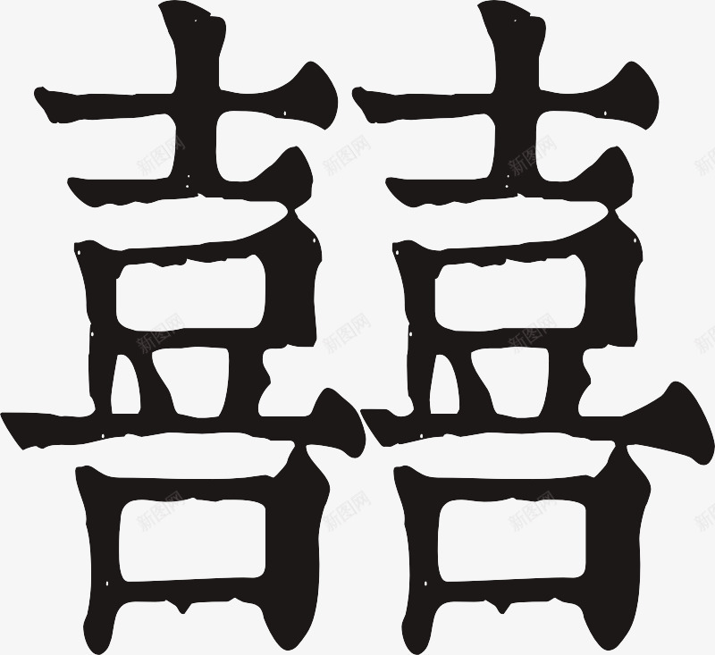 手写双喜字png免抠素材_新图网 https://ixintu.com 手写喜字 毛笔字 黑色字