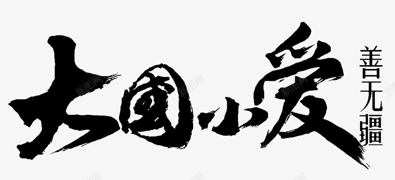 毛笔字大国小爱png免抠素材_新图网 https://ixintu.com 大国 小爱 毛笔字
