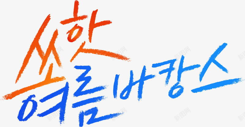 海报颜色字体韩文效果png免抠素材_新图网 https://ixintu.com 字体 效果 海报 颜色
