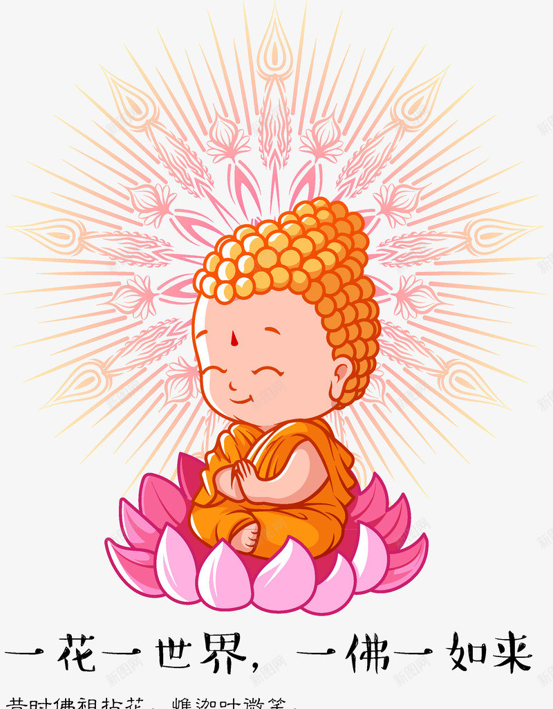 小和尚佛一花一世界如来矢量图ai免抠素材_新图网 https://ixintu.com Q版如来佛祖 佛 佛像 卡通 古代 图 如来 小和尚 小和尚卡通佛像 微笑的佛 念经 插画 矢量图 经文 莲花