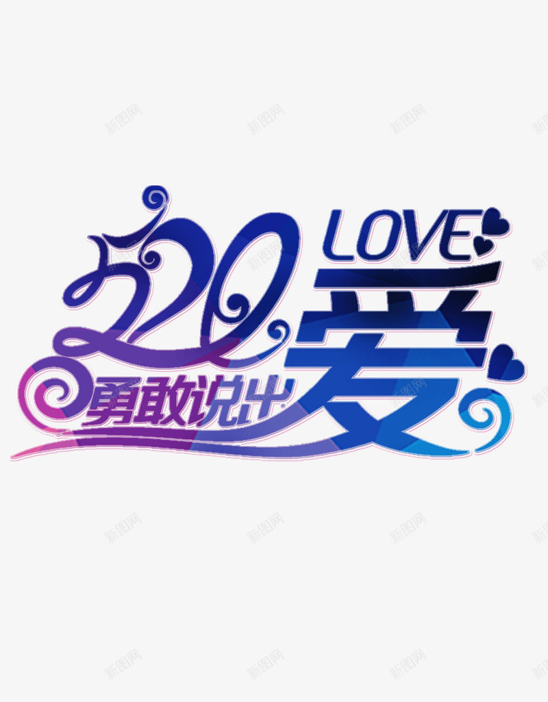 520约会浪漫情人节png免抠素材_新图网 https://ixintu.com 520 520促销 520告白 520字体 520情人节 520活动 520艺术字 PNG iloveyou 七 告白 情人节 情人节快乐 我爱你 浪漫情人节 爱 爱心 爱情 约会520 艺术字 酷炫