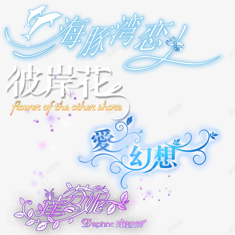 艺术字体合集psd免抠素材_新图网 https://ixintu.com 变形字 艺术字 花样字