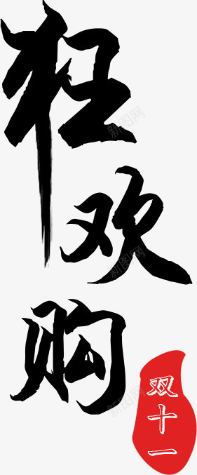 毛笔创意黑色狂字体png免抠素材_新图网 https://ixintu.com 创意 字体 毛笔 设计 黑色