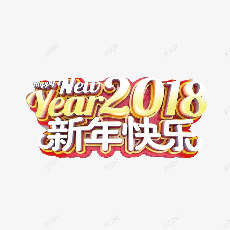 2018新年快乐艺术字png免抠素材_新图网 https://ixintu.com 2018年 创意 新年快乐 新年祝福 白色 艺术字