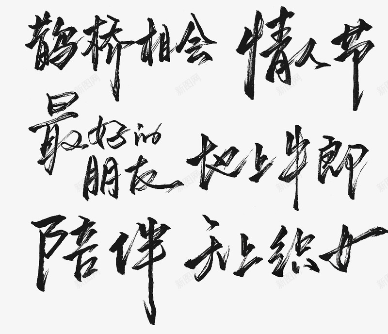 艺术字合集png免抠素材_新图网 https://ixintu.com 天上织女 情人节 最好的朋友地上牛郎 毛笔字 艺术字 陪伴 陪伴关怀 鹅桥相会