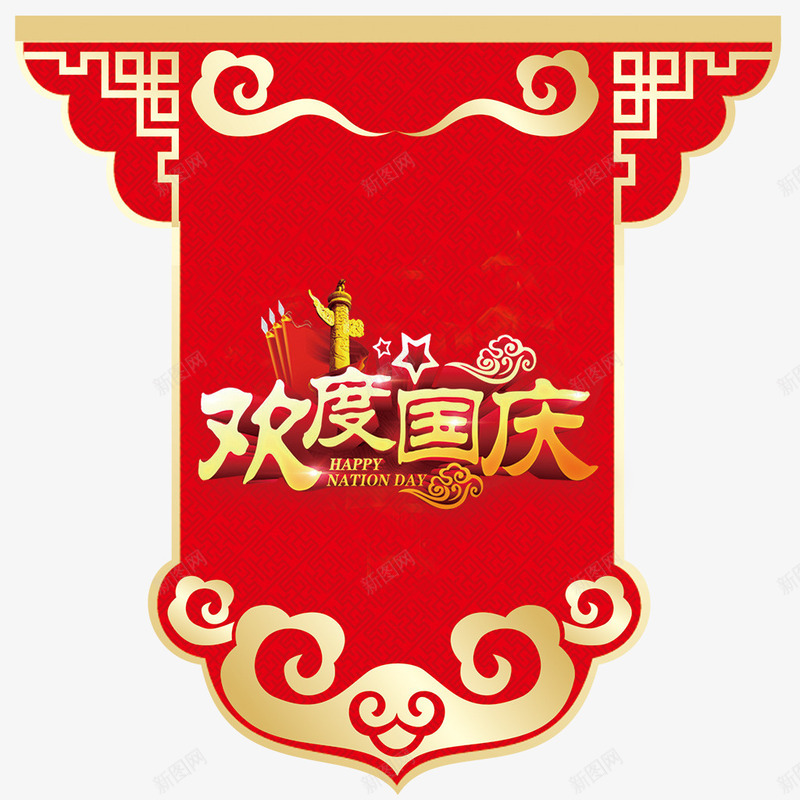 欢度国庆psd免抠素材_新图网 https://ixintu.com 吊旗 欢度国庆 祥云 节日素材