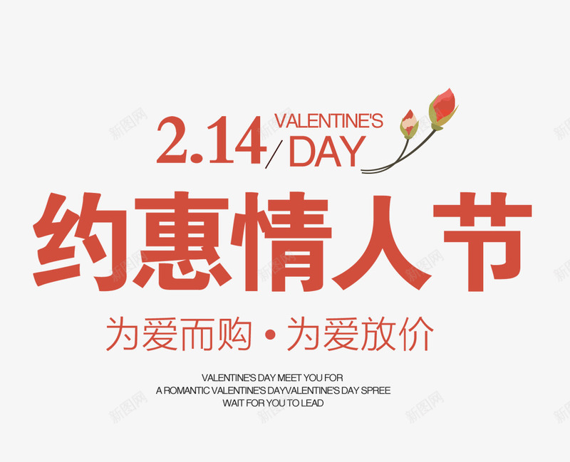 214红色情人节艺术字png免抠素材_新图网 https://ixintu.com 214 促销文案 情人节 文字排版 红色 艺术字 花朵装饰