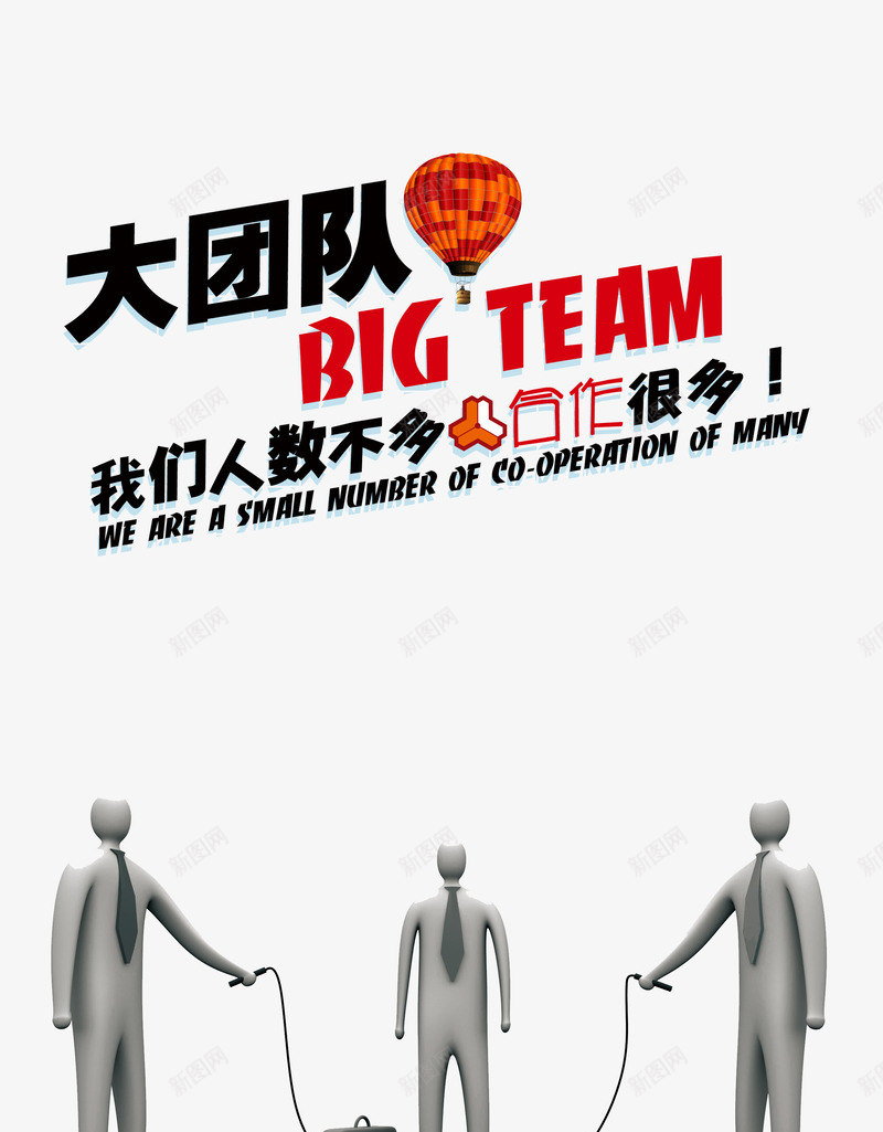 团队合作png免抠素材_新图网 https://ixintu.com 人模 团队 热气球
