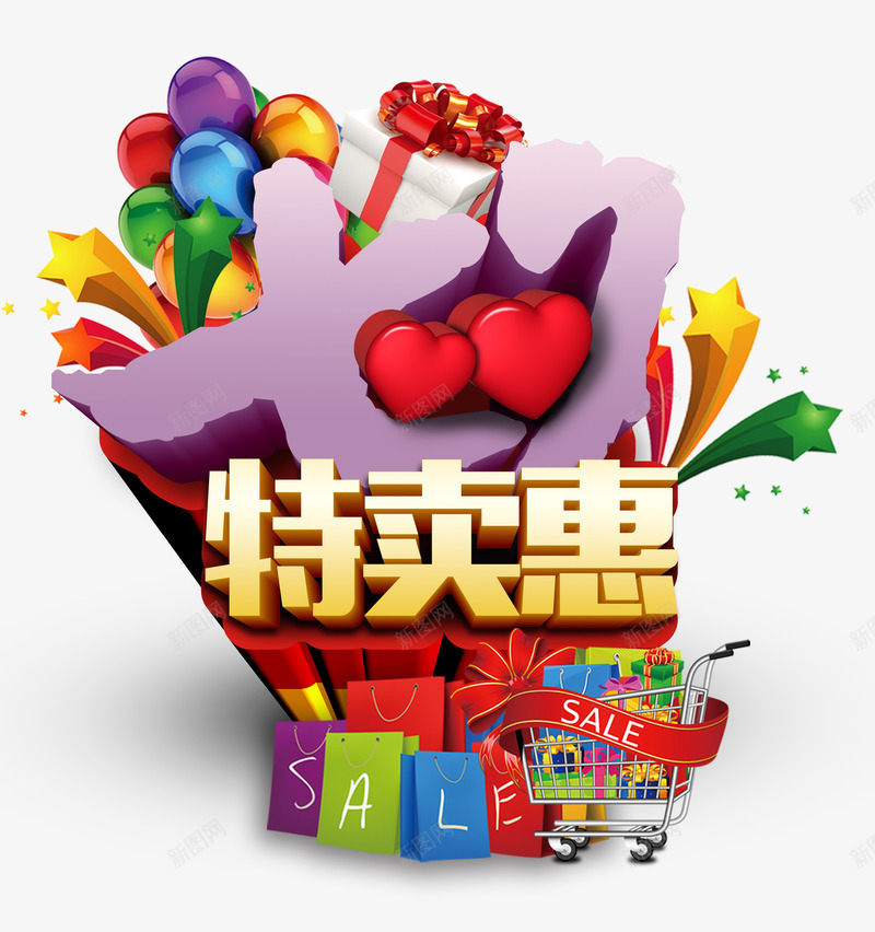 情人节促销海报psd免抠素材_新图网 https://ixintu.com 七夕特卖惠活动海报PSD分层素材 幸运大礼包 彩色PSD 彩色气球 快乐情人节 情人节 情人节促销海报 浪漫情人节宣传海报 立体五角星 节日海报