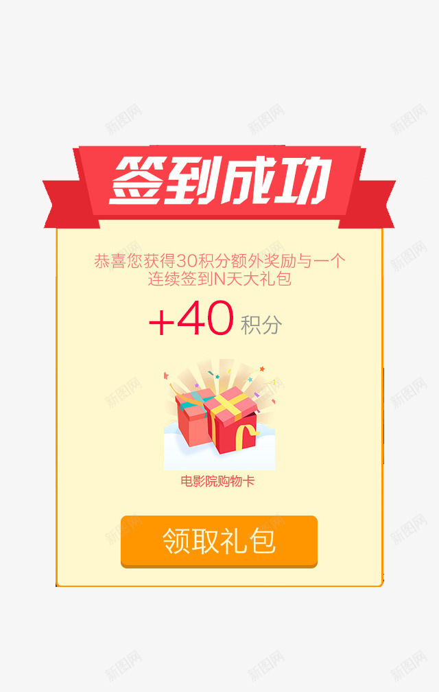签到成功png免抠素材_新图网 https://ixintu.com 卡通插画 引导页 签到 签到送积分