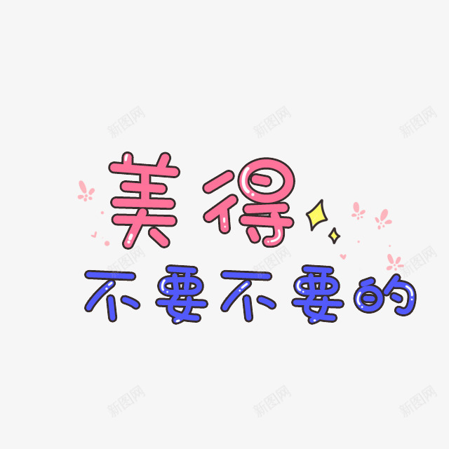 没得不要不要的png免抠素材_新图网 https://ixintu.com 儿童节 可爱 彩色卡通 插画 日本卡通 韩国卡通