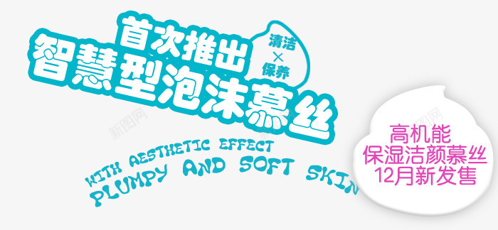 智慧泡沫psd免抠素材_新图网 https://ixintu.com 促销 文字 沫沫 短语
