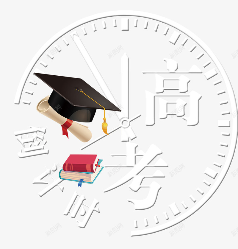 高考倒计时指针装饰插图png免抠素材_新图网 https://ixintu.com 学士帽 指针 时间 紧迫感 装饰插图 高考倒计时