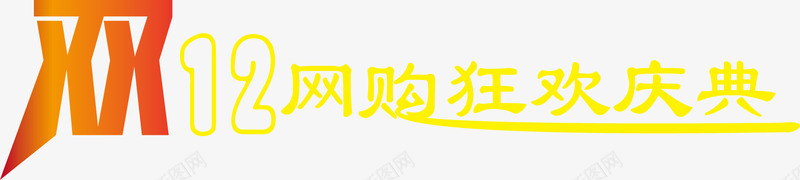 双十二网购狂欢庆典图标png_新图网 https://ixintu.com 双十二 庆典 狂欢 网购