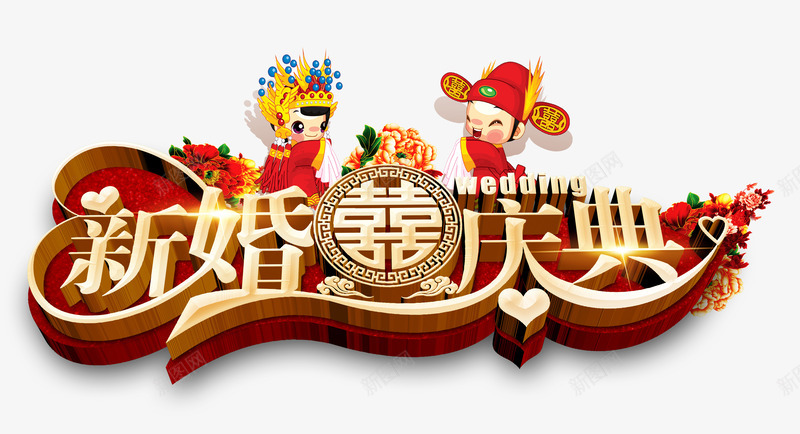 新婚庆典png免抠素材_新图网 https://ixintu.com 喜 新婚庆典 新郎新娘