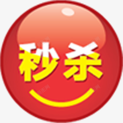 笑脸秒杀图标创意淘宝标签png_新图网 https://ixintu.com 创意 图标 标签 笑脸