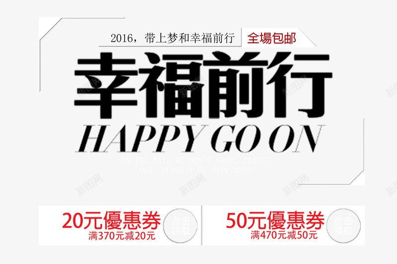 幸福前行字体png免抠素材_新图网 https://ixintu.com 优惠券 幸福前行 艺术字