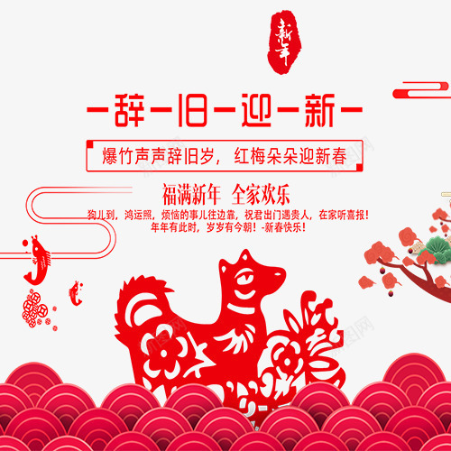 中国风装饰新年场景png免抠素材_新图网 https://ixintu.com 2018 新年快乐 汪到福到 红色剪纸 设计字体 辞旧迎新