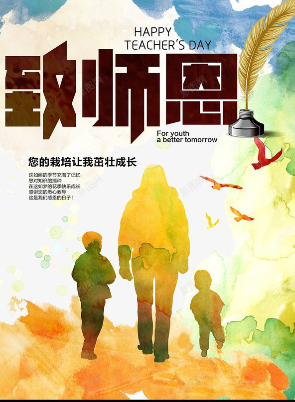 老师节海报psd_新图网 https://ixintu.com PSD免抠 免抠大图 学校 教师节 海报 艺术字 高清免抠