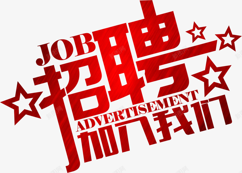 招聘黄色纹理海报字png免抠素材_新图网 https://ixintu.com 招聘 求才 海报 纹理 黄色