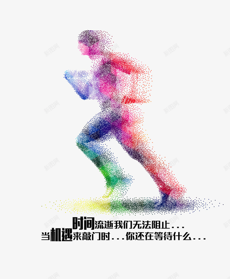 奔跑的人物png免抠素材_新图网 https://ixintu.com psd 五颜六色 奔跑的人物 平面海报 招聘 海报 群青征集