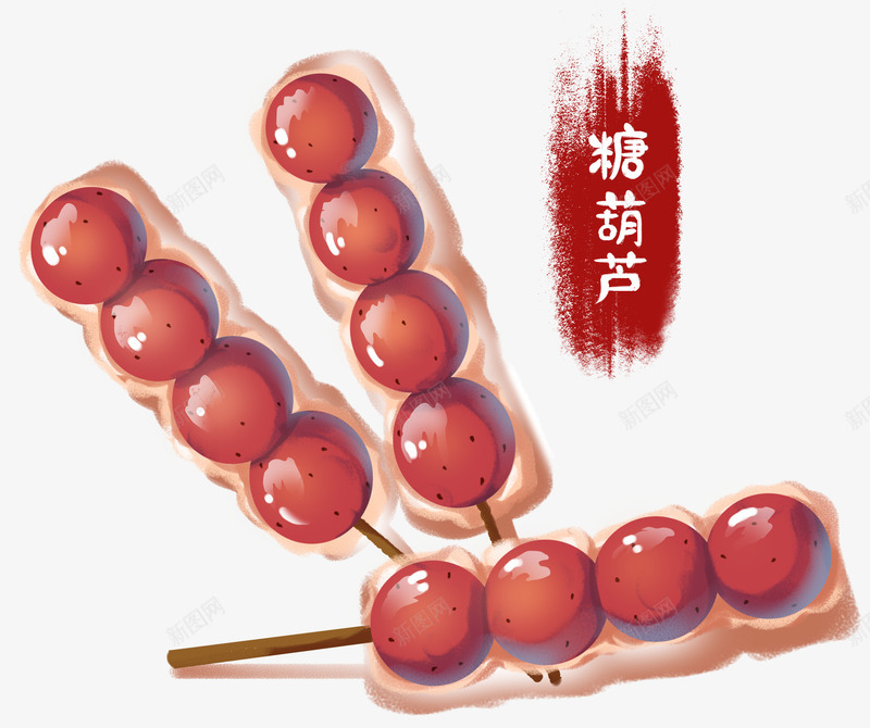 手绘北京特产糖葫芦psd免抠素材_新图网 https://ixintu.com 冰糖葫芦 北京特产 手绘插画 糖葫芦 装饰图案 零食