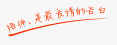 陪伴是最长情的告白png免抠素材_新图网 https://ixintu.com 告白 情人节 情话 文字 素材 线条 陪伴 陪伴关怀