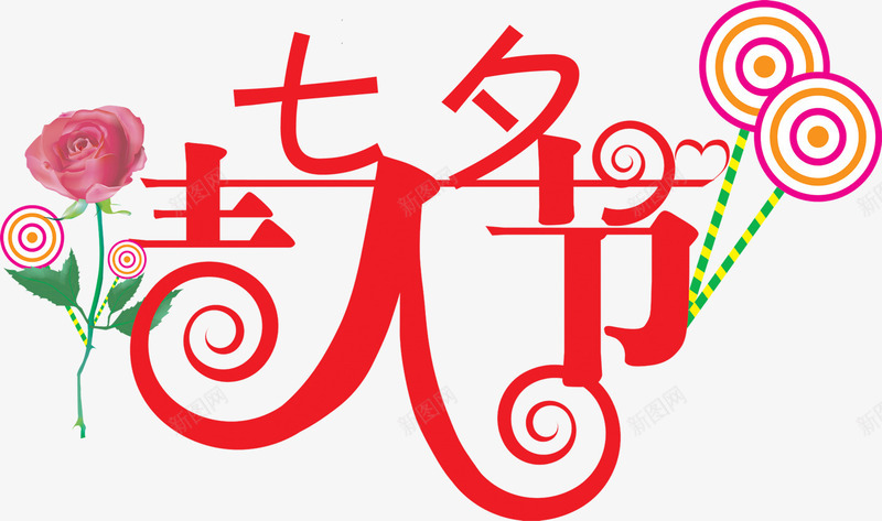 七夕情人节红色卡通爱心棒棒糖png免抠素材_新图网 https://ixintu.com 七夕 卡通 情人节 棒棒糖 爱心 红色