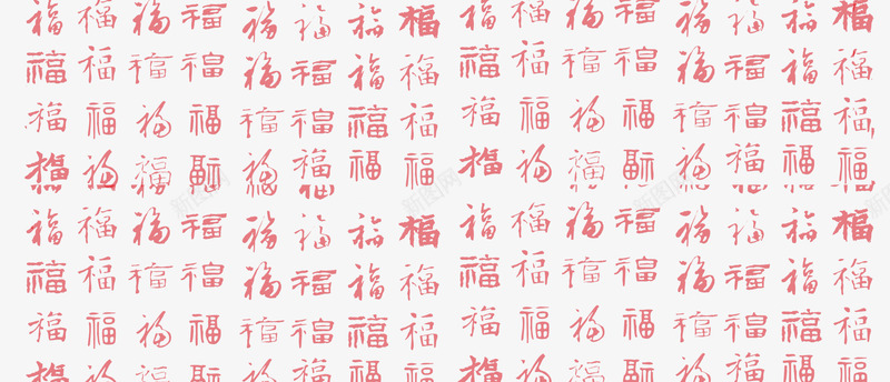 福字底纹png免抠素材_新图网 https://ixintu.com 毛笔字 福字 红色 纹理