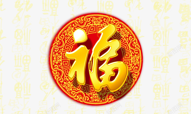 福png免抠素材_新图网 https://ixintu.com 圆盘 福 艺术字 金色字