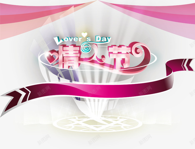 情人节爱的一天png免抠素材_新图网 https://ixintu.com 2月14日 丝带 光束 字体设计 情人节 艺术字 节日素材