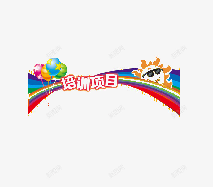 培训背景png免抠素材_新图网 https://ixintu.com 培训背景培训项目汽球彩带