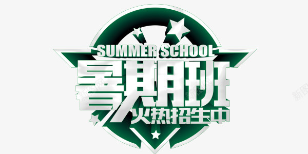 欧式暑期班培训招生文字排版psd免抠素材_新图网 https://ixintu.com 培训 招生 排版 文字 暑期班 欧式