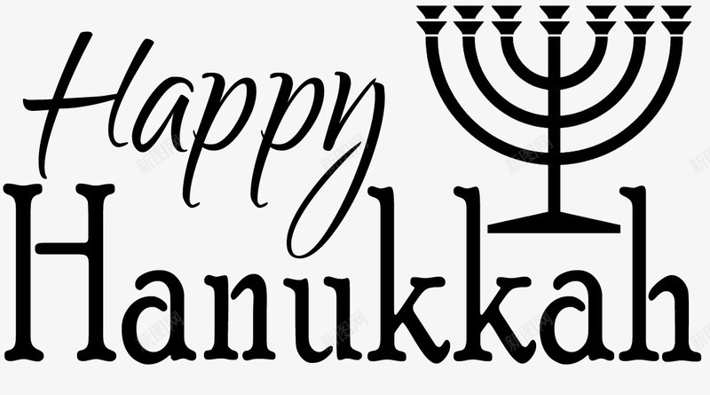 艺术字png免抠素材_新图网 https://ixintu.com Hanukkah 九枝灯台 以色列 光明节 光明节艺术字 节日庆典