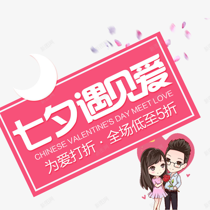 遇见爱为爱打折海报psd免抠素材_新图网 https://ixintu.com 七夕节 五折 促销海报 卡通 幸福 情人节 情侣 爱情 遇见爱