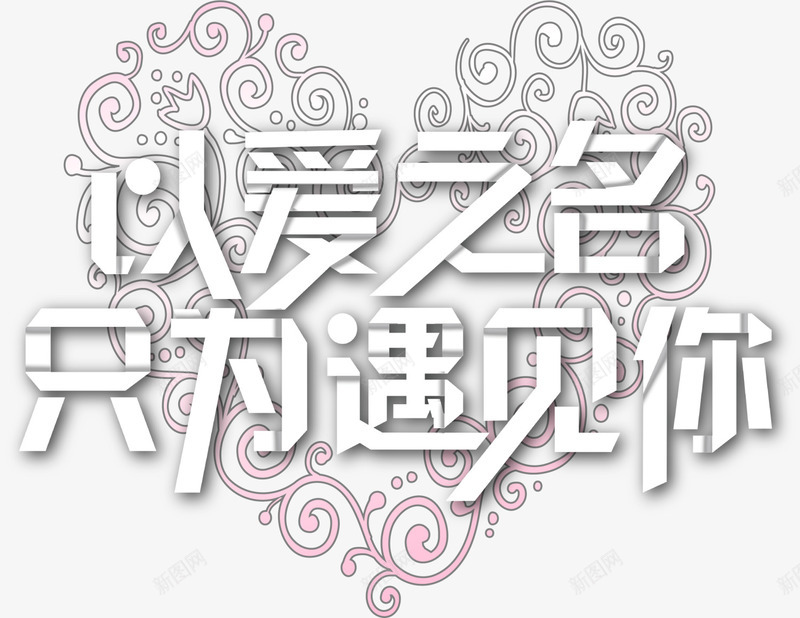情人节以爱之名花藤爱心png免抠素材_新图网 https://ixintu.com LOVE 以爱之名 婚庆 情人节 浪漫 爱情 花藤爱心