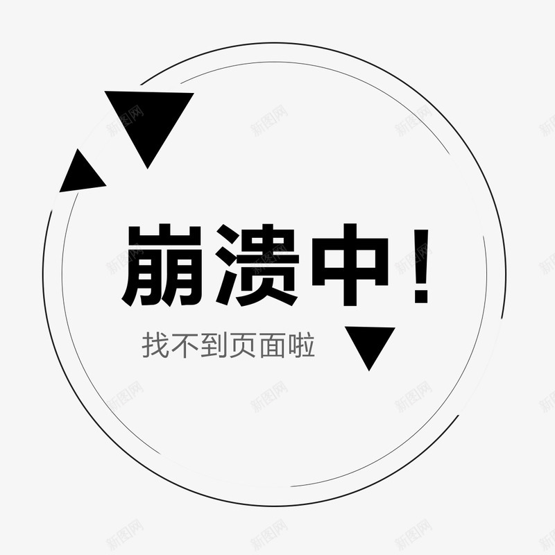 找不到页面显示图标png_新图网 https://ixintu.com 三角形 不存在 动漫图标 圆形线条 找不到页面 找不到页面图标透明png 箭头 网页崩溃 黑白线条