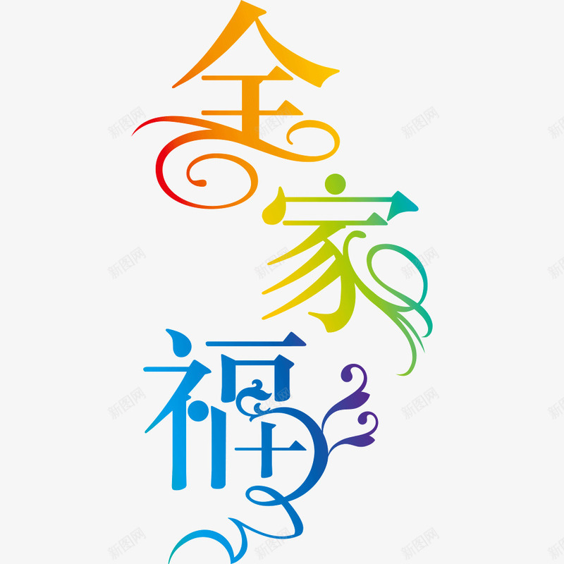 全家福艺术字png免抠素材_新图网 https://ixintu.com 全家福 全家福文字 家庭 幸福 艺术字
