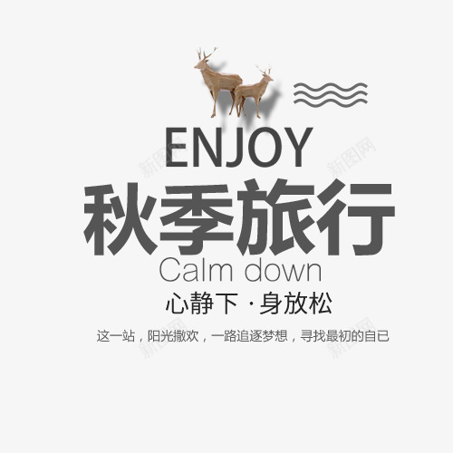 秋季上新png免抠素材_新图网 https://ixintu.com 全场五折起 秋季上新 艺术创意 艺术字