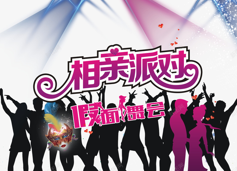 相亲派对png免抠素材_新图网 https://ixintu.com 七夕 假面舞会 单身派对 婚介 情人节 相亲 相亲会 相亲派对 约会 联谊会 联谊派对 艺术字