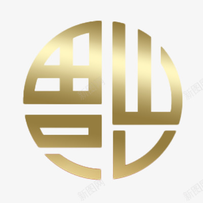 金色福字png免抠素材_新图网 https://ixintu.com 变形 福字 花纹 金色