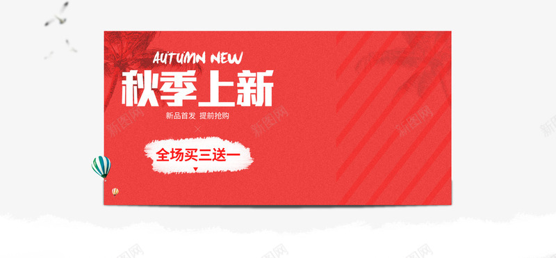 秋季上新排版红色边框png免抠素材_新图网 https://ixintu.com 海报设计 淘宝 秋季上新排版 红色边框